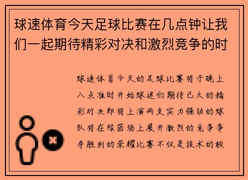 球速体育今天足球比赛在几点钟让我们一起期待精彩对决和激烈竞争的时刻