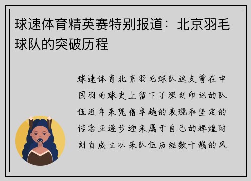 球速体育精英赛特别报道：北京羽毛球队的突破历程