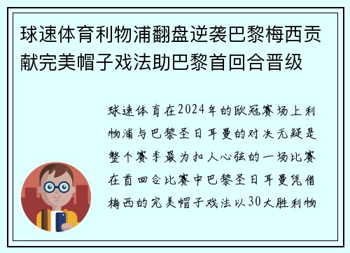 球速体育利物浦翻盘逆袭巴黎梅西贡献完美帽子戏法助巴黎首回合晋级