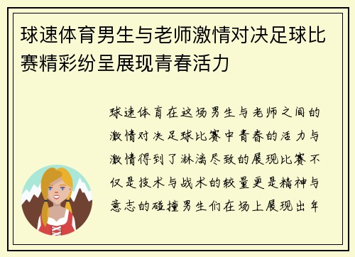 球速体育男生与老师激情对决足球比赛精彩纷呈展现青春活力