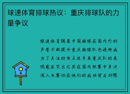 球速体育排球热议：重庆排球队的力量争议