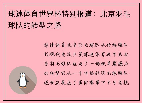 球速体育世界杯特别报道：北京羽毛球队的转型之路