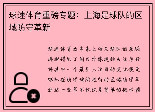 球速体育重磅专题：上海足球队的区域防守革新
