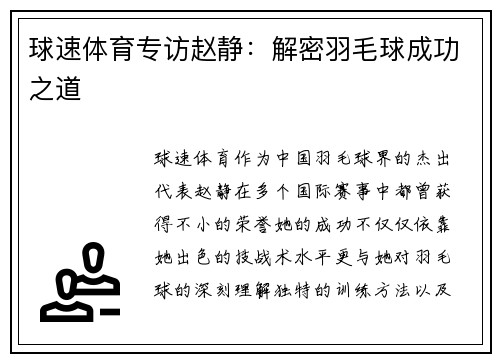 球速体育专访赵静：解密羽毛球成功之道