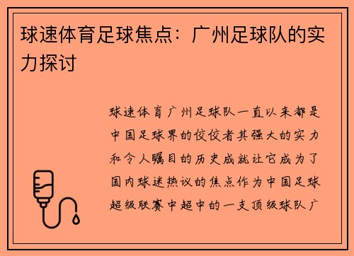 球速体育足球焦点：广州足球队的实力探讨