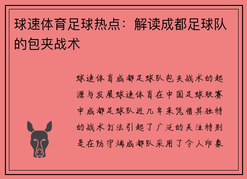 球速体育足球热点：解读成都足球队的包夹战术