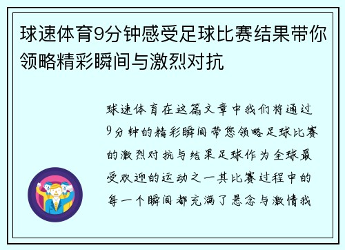 球速体育9分钟感受足球比赛结果带你领略精彩瞬间与激烈对抗