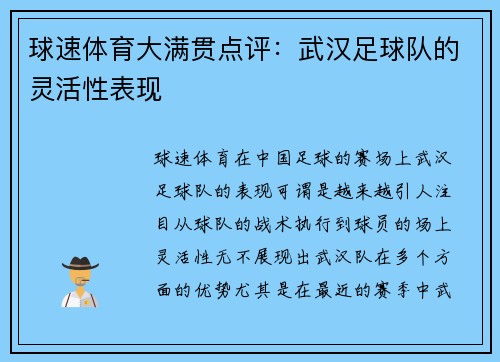 球速体育大满贯点评：武汉足球队的灵活性表现