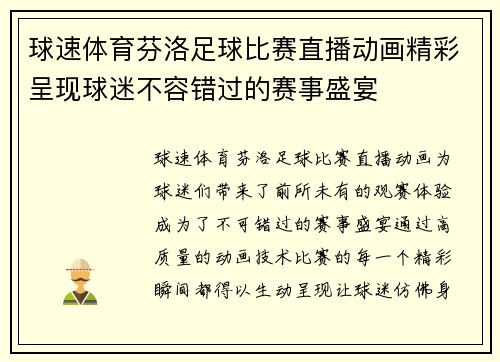 球速体育芬洛足球比赛直播动画精彩呈现球迷不容错过的赛事盛宴