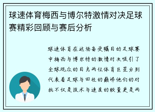 球速体育梅西与博尔特激情对决足球赛精彩回顾与赛后分析