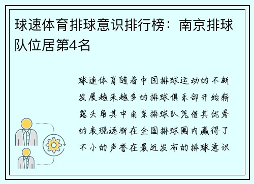球速体育排球意识排行榜：南京排球队位居第4名