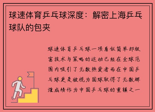球速体育乒乓球深度：解密上海乒乓球队的包夹