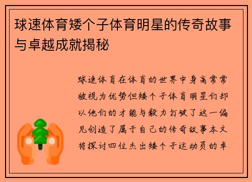 球速体育矮个子体育明星的传奇故事与卓越成就揭秘