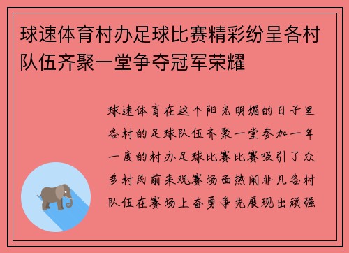 球速体育村办足球比赛精彩纷呈各村队伍齐聚一堂争夺冠军荣耀