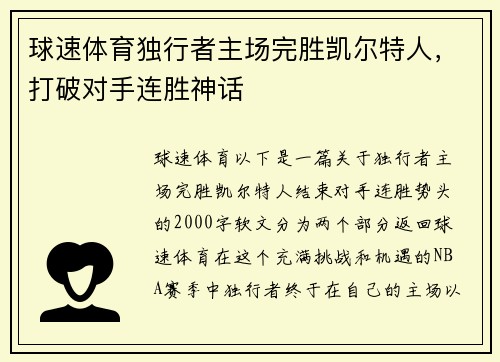 球速体育独行者主场完胜凯尔特人，打破对手连胜神话