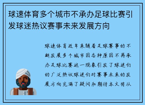 球速体育多个城市不承办足球比赛引发球迷热议赛事未来发展方向