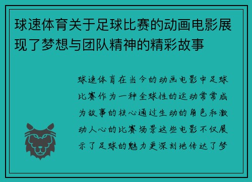 球速体育关于足球比赛的动画电影展现了梦想与团队精神的精彩故事