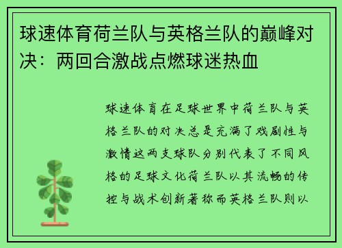 球速体育荷兰队与英格兰队的巅峰对决：两回合激战点燃球迷热血