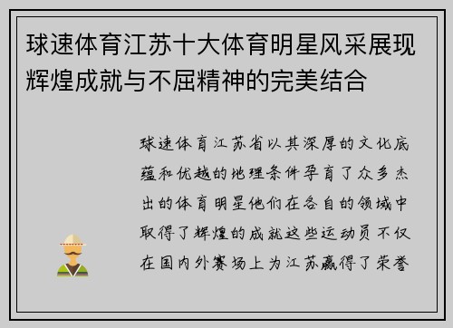 球速体育江苏十大体育明星风采展现辉煌成就与不屈精神的完美结合