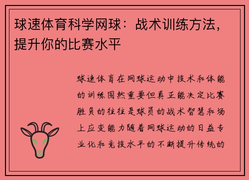 球速体育科学网球：战术训练方法，提升你的比赛水平