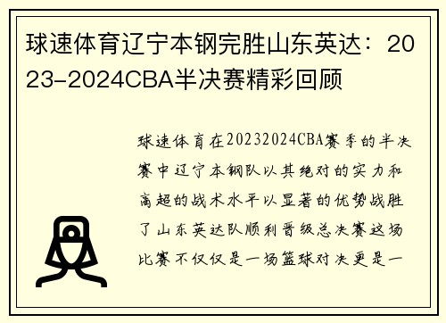 球速体育辽宁本钢完胜山东英达：2023-2024CBA半决赛精彩回顾