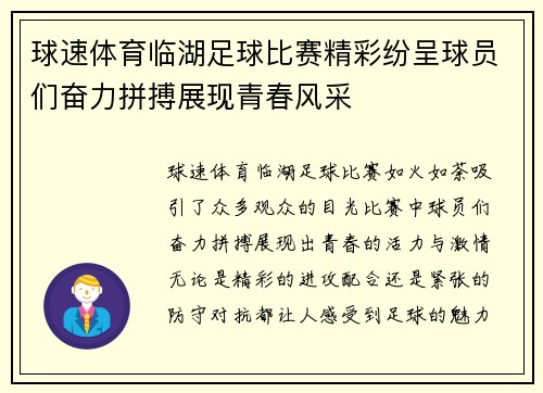 球速体育临湖足球比赛精彩纷呈球员们奋力拼搏展现青春风采