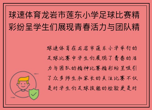 球速体育龙岩市莲东小学足球比赛精彩纷呈学生们展现青春活力与团队精神