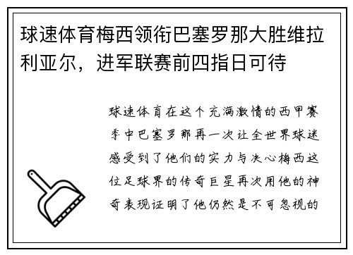 球速体育梅西领衔巴塞罗那大胜维拉利亚尔，进军联赛前四指日可待