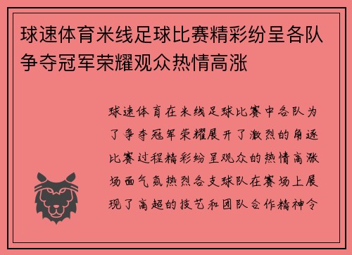 球速体育米线足球比赛精彩纷呈各队争夺冠军荣耀观众热情高涨
