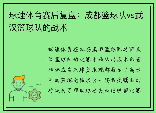 球速体育赛后复盘：成都篮球队vs武汉篮球队的战术