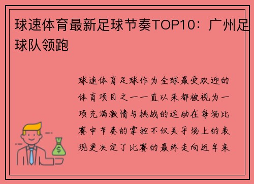 球速体育最新足球节奏TOP10：广州足球队领跑