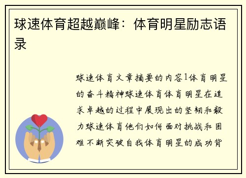 球速体育超越巅峰：体育明星励志语录