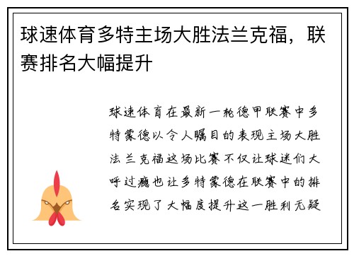 球速体育多特主场大胜法兰克福，联赛排名大幅提升