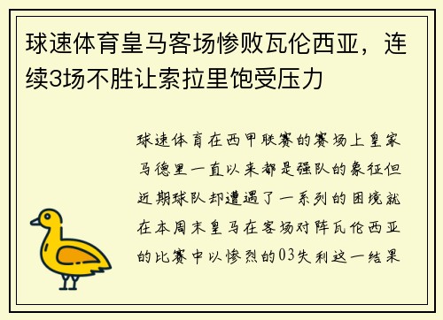 球速体育皇马客场惨败瓦伦西亚，连续3场不胜让索拉里饱受压力