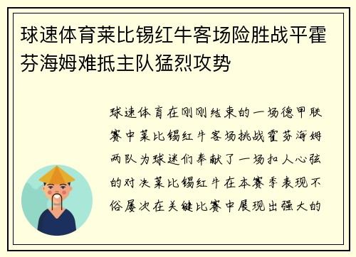 球速体育莱比锡红牛客场险胜战平霍芬海姆难抵主队猛烈攻势