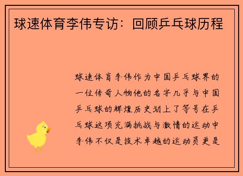 球速体育李伟专访：回顾乒乓球历程