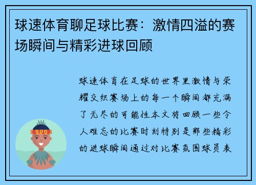 球速体育聊足球比赛：激情四溢的赛场瞬间与精彩进球回顾