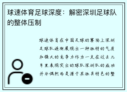 球速体育足球深度：解密深圳足球队的整体压制