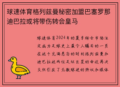 球速体育格列兹曼秘密加盟巴塞罗那迪巴拉或将带伤转会皇马