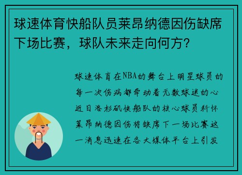 球速体育快船队员莱昂纳德因伤缺席下场比赛，球队未来走向何方？