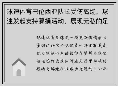 球速体育巴伦西亚队长受伤离场，球迷发起支持募捐活动，展现无私的足球精神