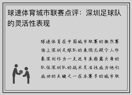 球速体育城市联赛点评：深圳足球队的灵活性表现