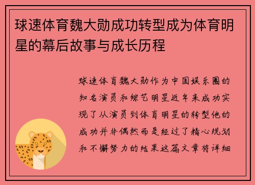 球速体育魏大勋成功转型成为体育明星的幕后故事与成长历程