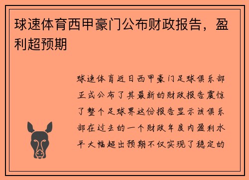 球速体育西甲豪门公布财政报告，盈利超预期