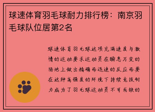 球速体育羽毛球耐力排行榜：南京羽毛球队位居第2名